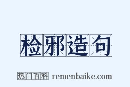 检邪造句是什么意思的图片